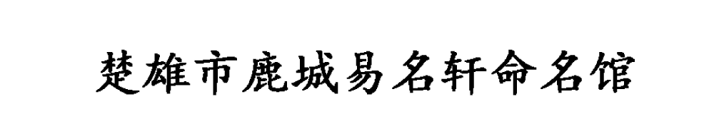 楚雄市鹿城易名轩命名馆